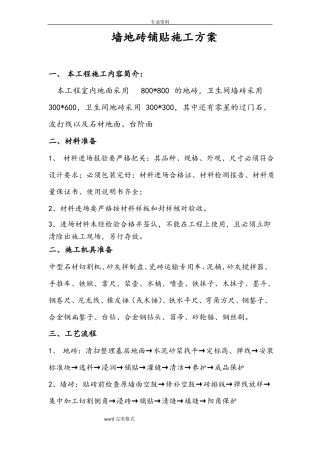 墙地砖铺贴工程施工设计方案