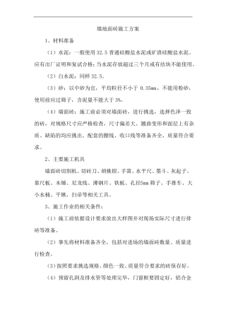 墙地面砖施工方案