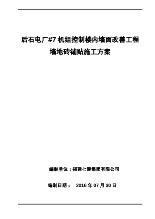 墙地砖铺贴施工组织设计