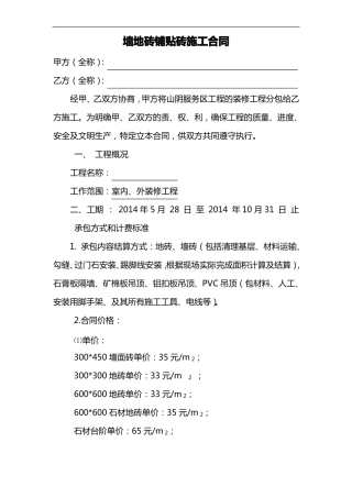 墙地砖铺贴砖施工合同范本
