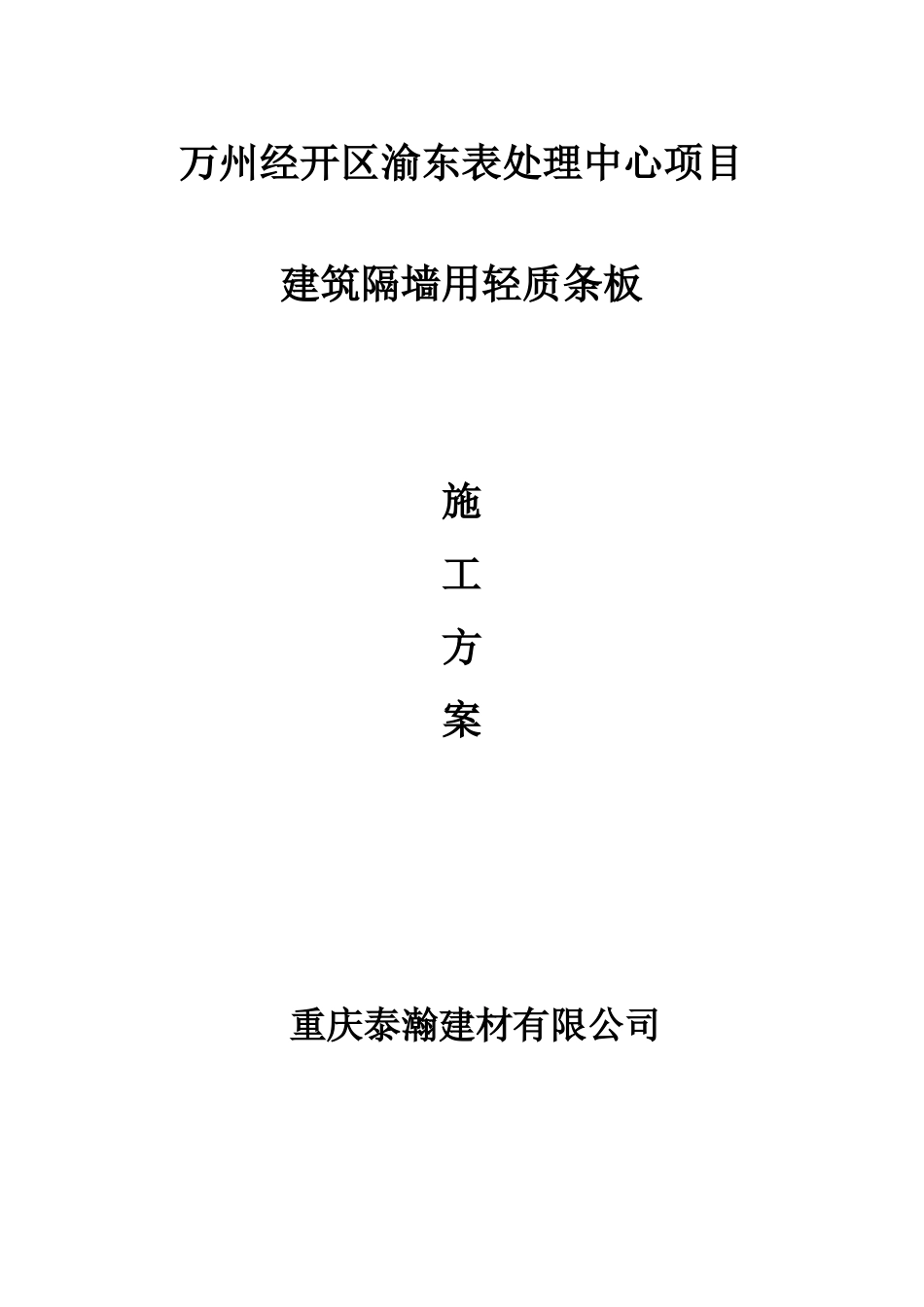 墙板施工方案910_第1页