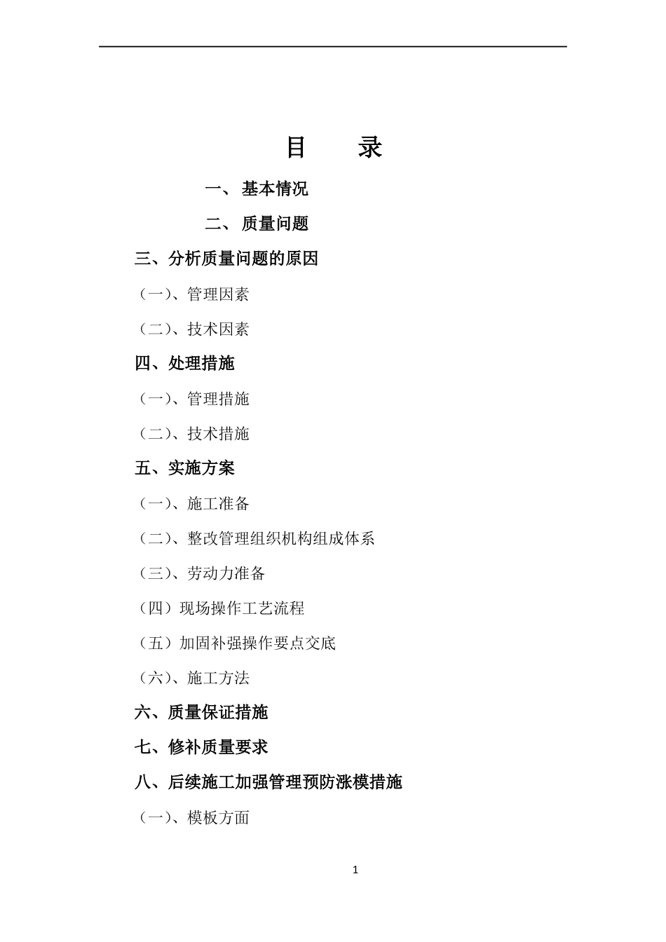 墙柱补强加固施工专项方案_第1页