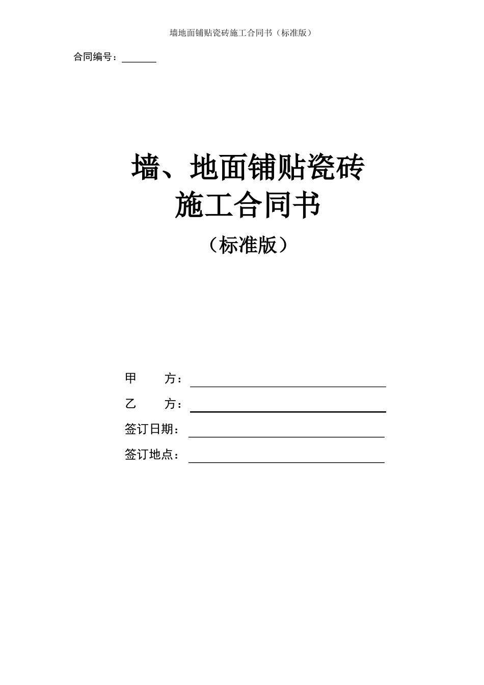 墙地面铺贴瓷砖施工合同书标准版_第1页