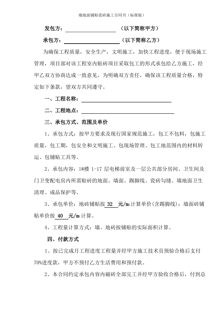 墙地面铺贴瓷砖施工合同书标准版_第2页