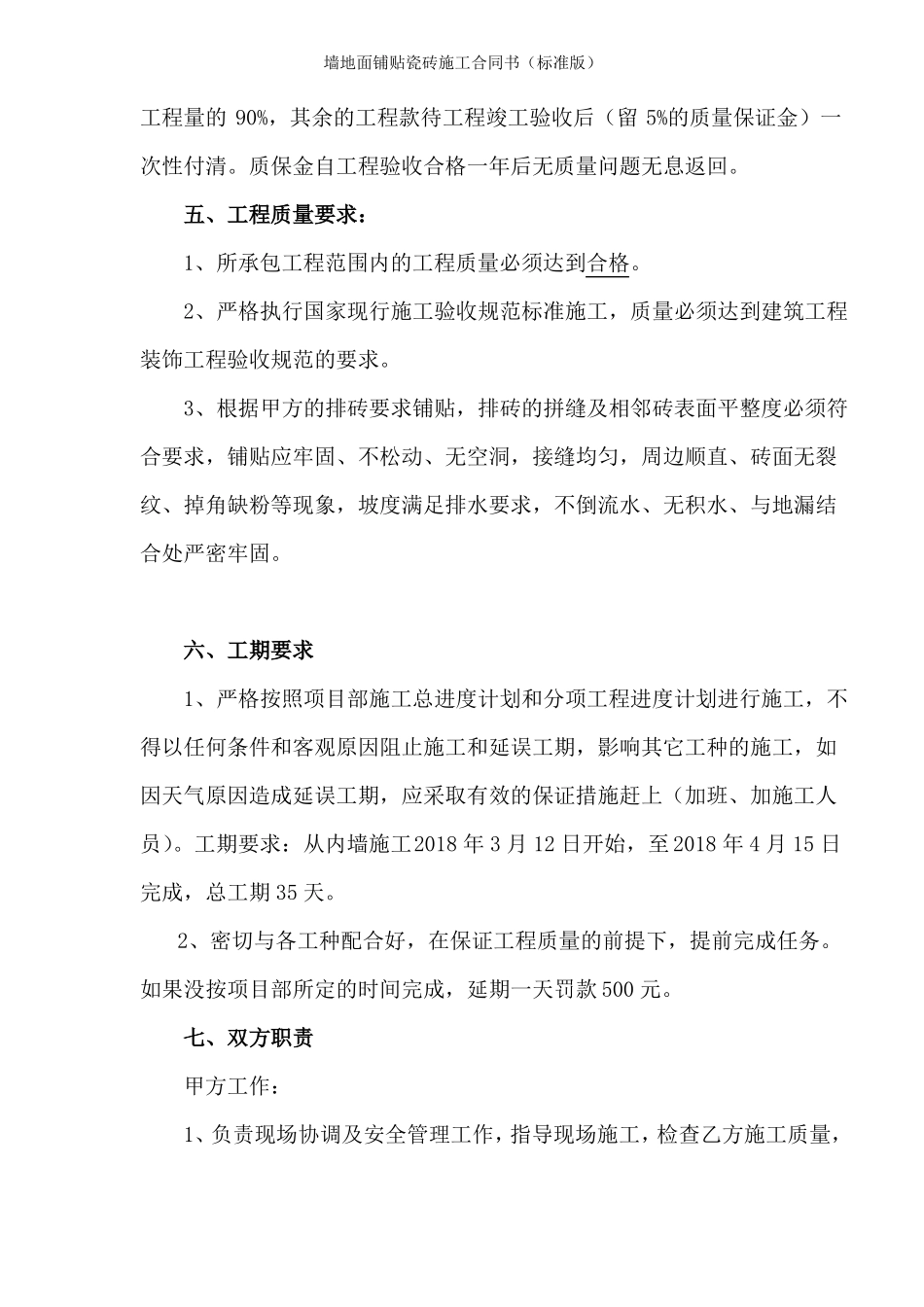 墙地面铺贴瓷砖施工合同书标准版_第3页