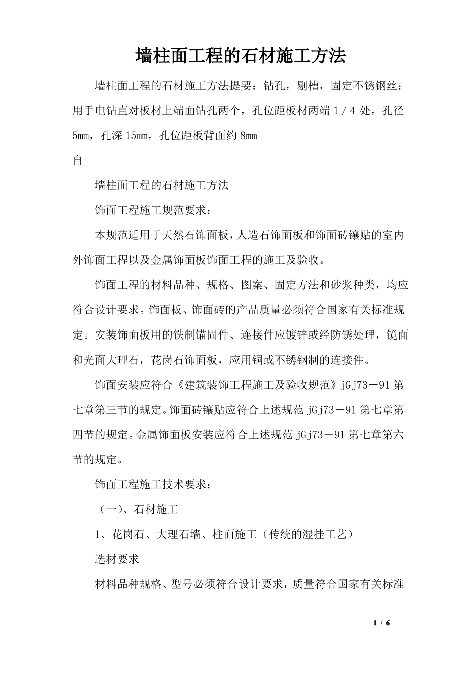 墙柱面工程的石材施工方法_第1页