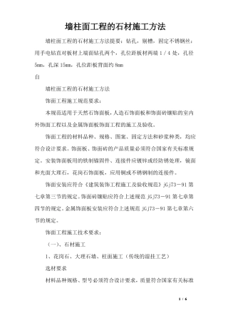 墙柱面工程的石材施工方法