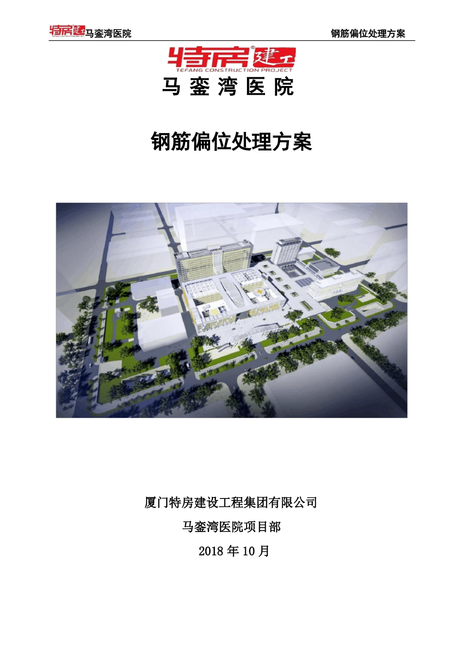墙柱钢筋偏位处理方案_第1页