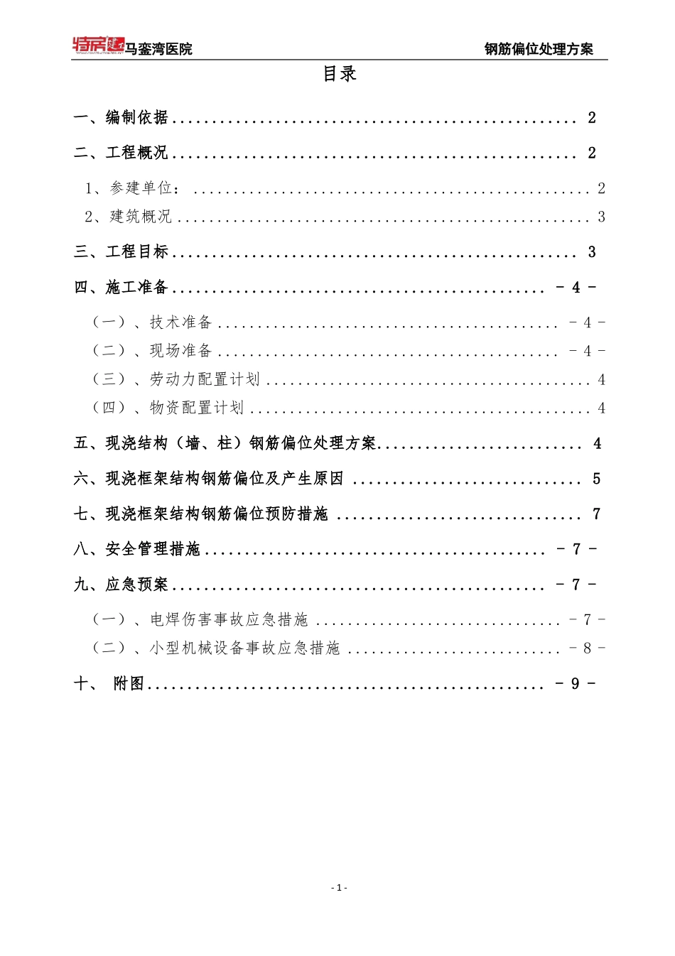 墙柱钢筋偏位处理方案_第2页