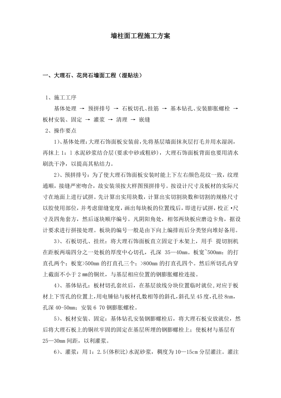 墙柱面工程施工方案_第1页