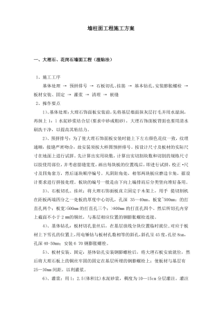 墙柱面工程施工方案
