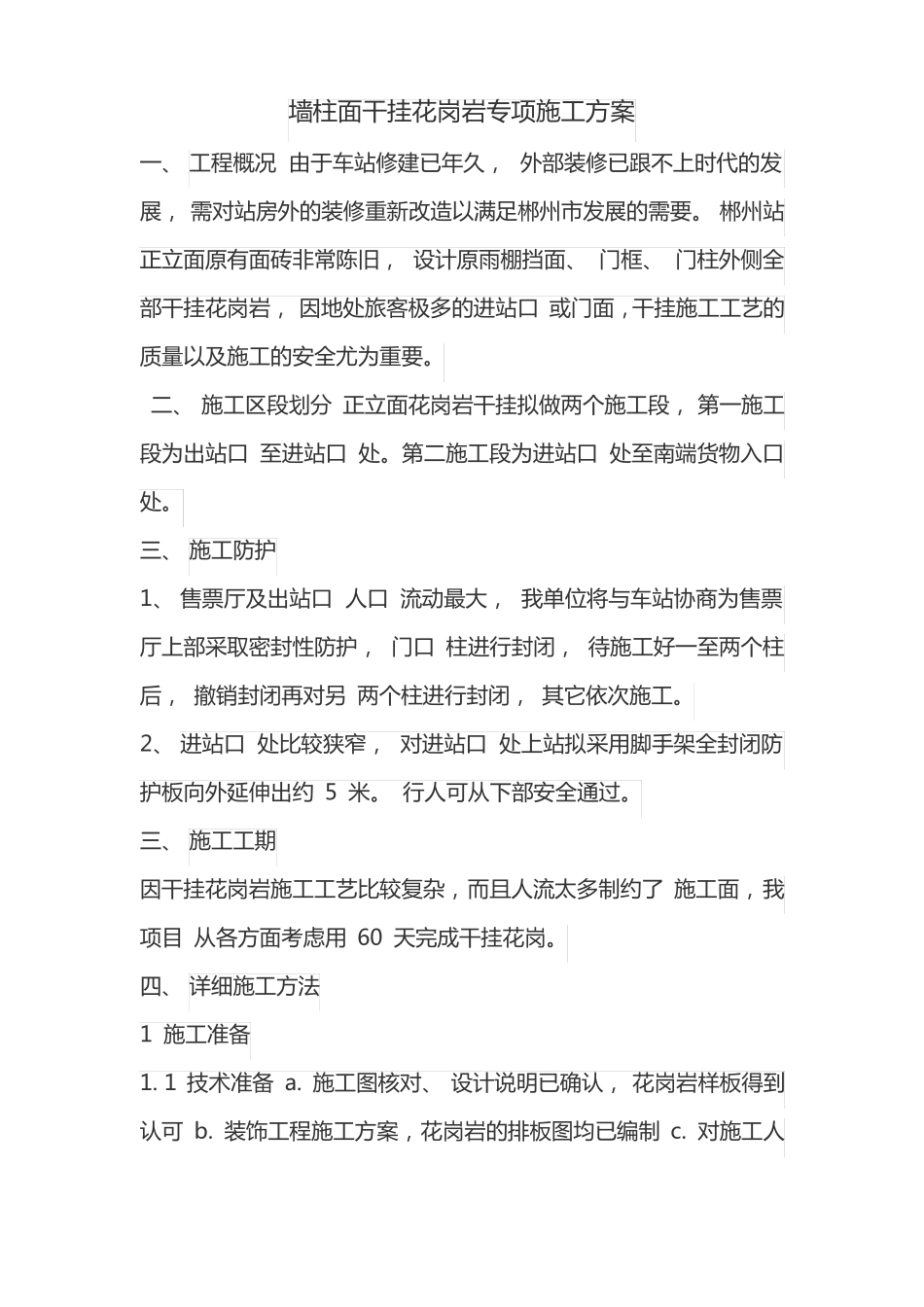 墙柱面干挂花岗岩专项施工方案一_第1页