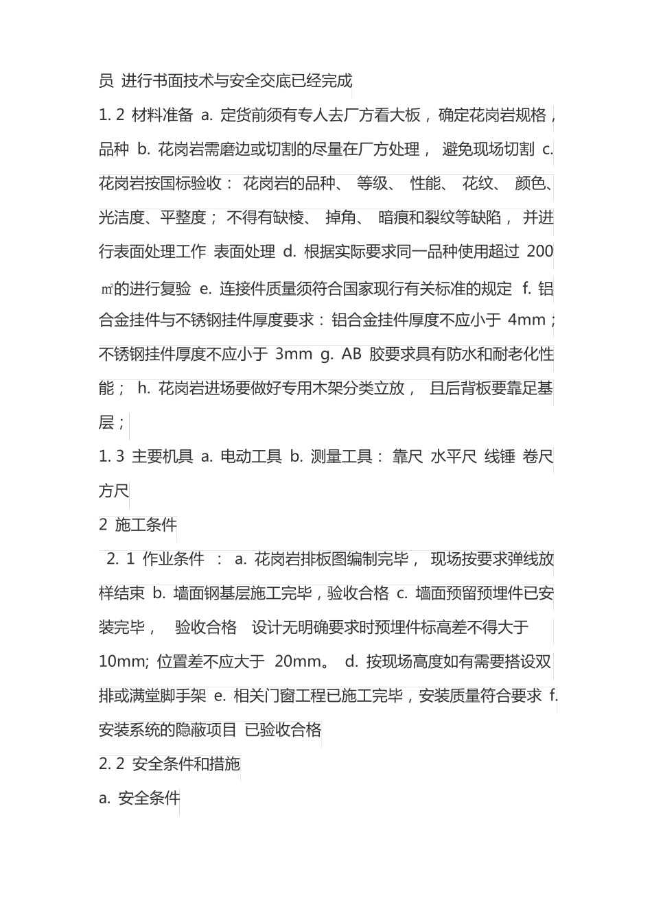 墙柱面干挂花岗岩专项施工方案一_第2页