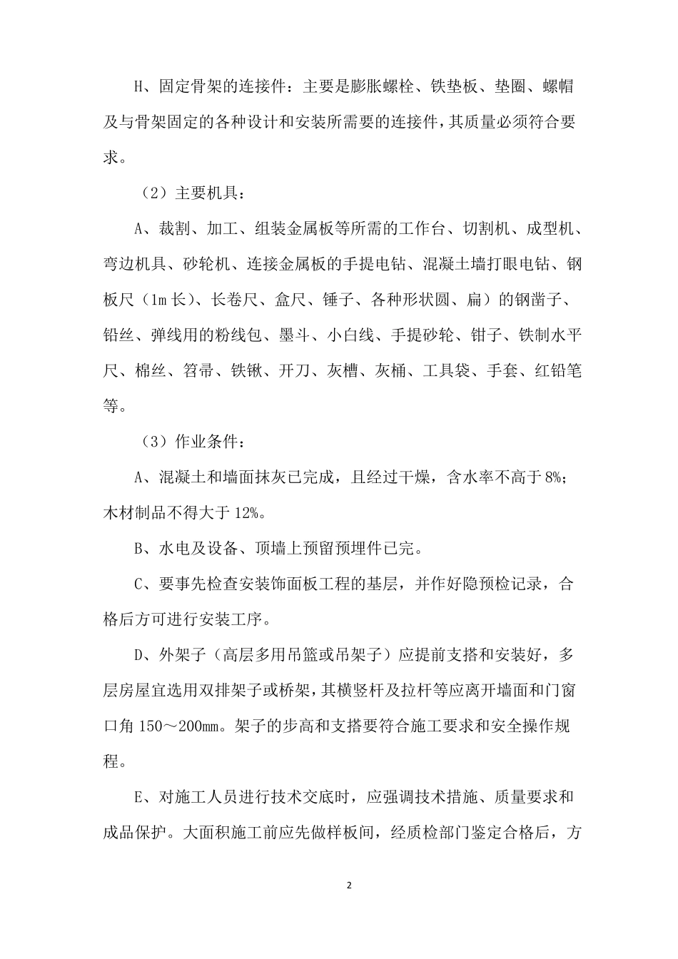 墙柱面防火板面层施工工艺标准_第2页