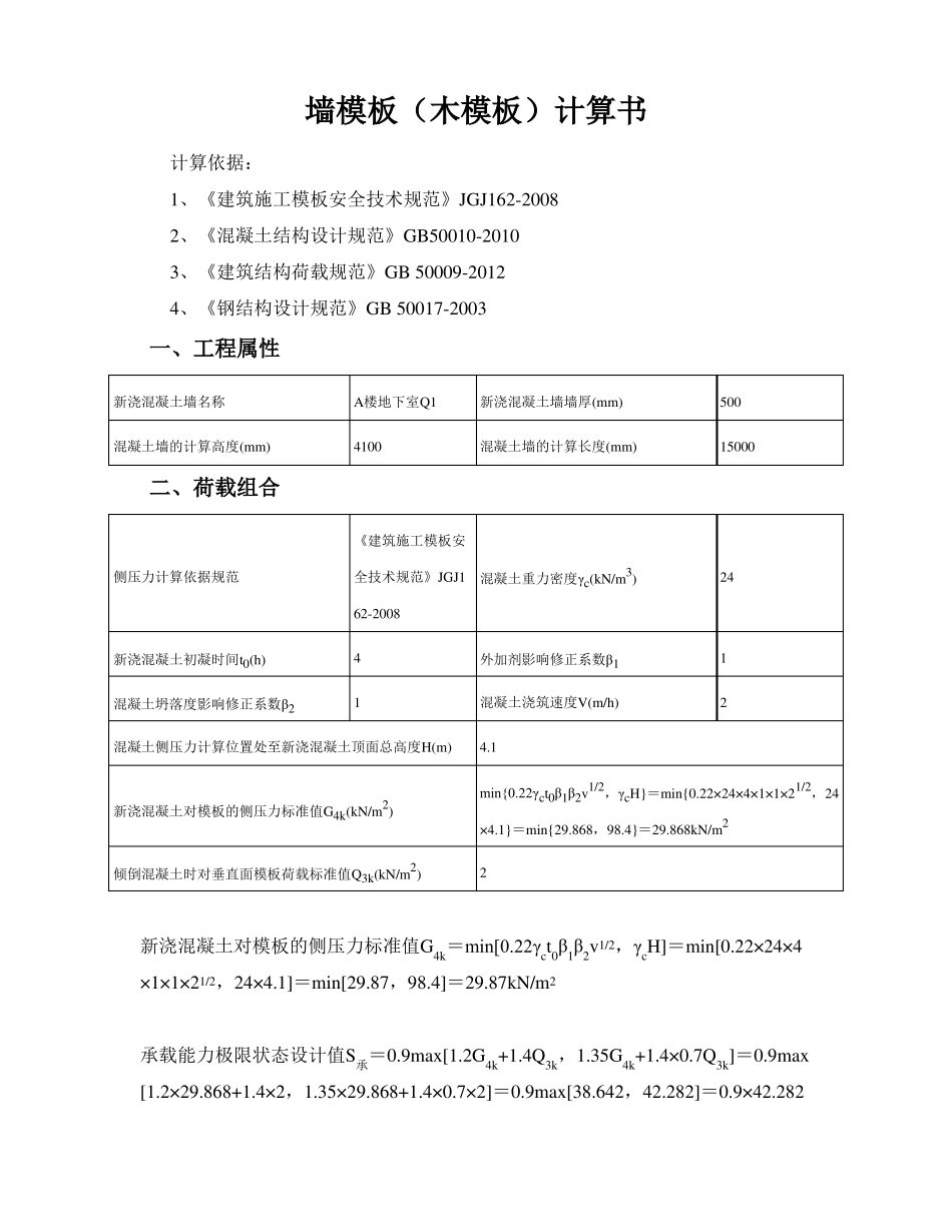 墙模板木模板计算书_第1页