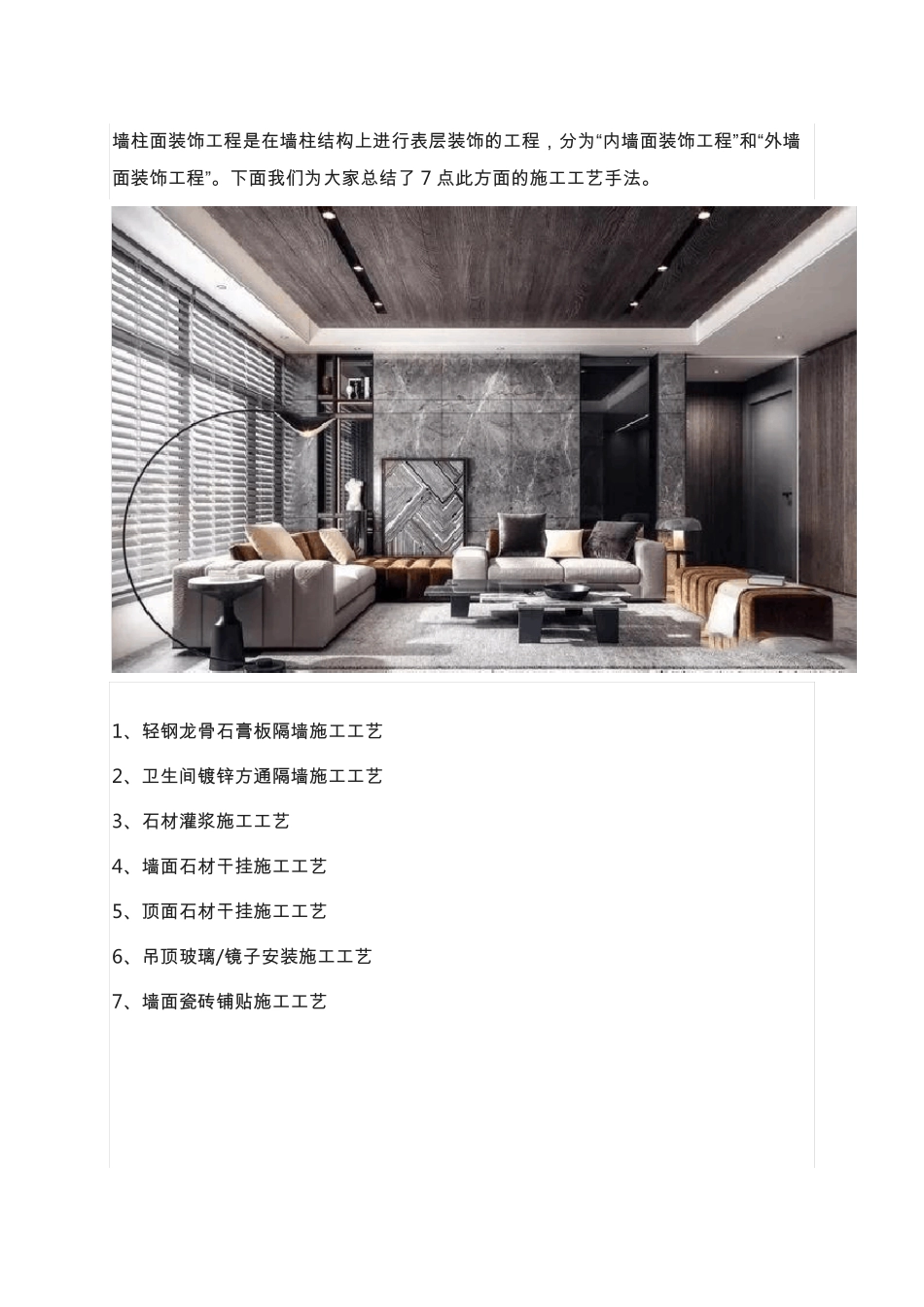 墙柱面装饰工程施工工艺手法_第1页