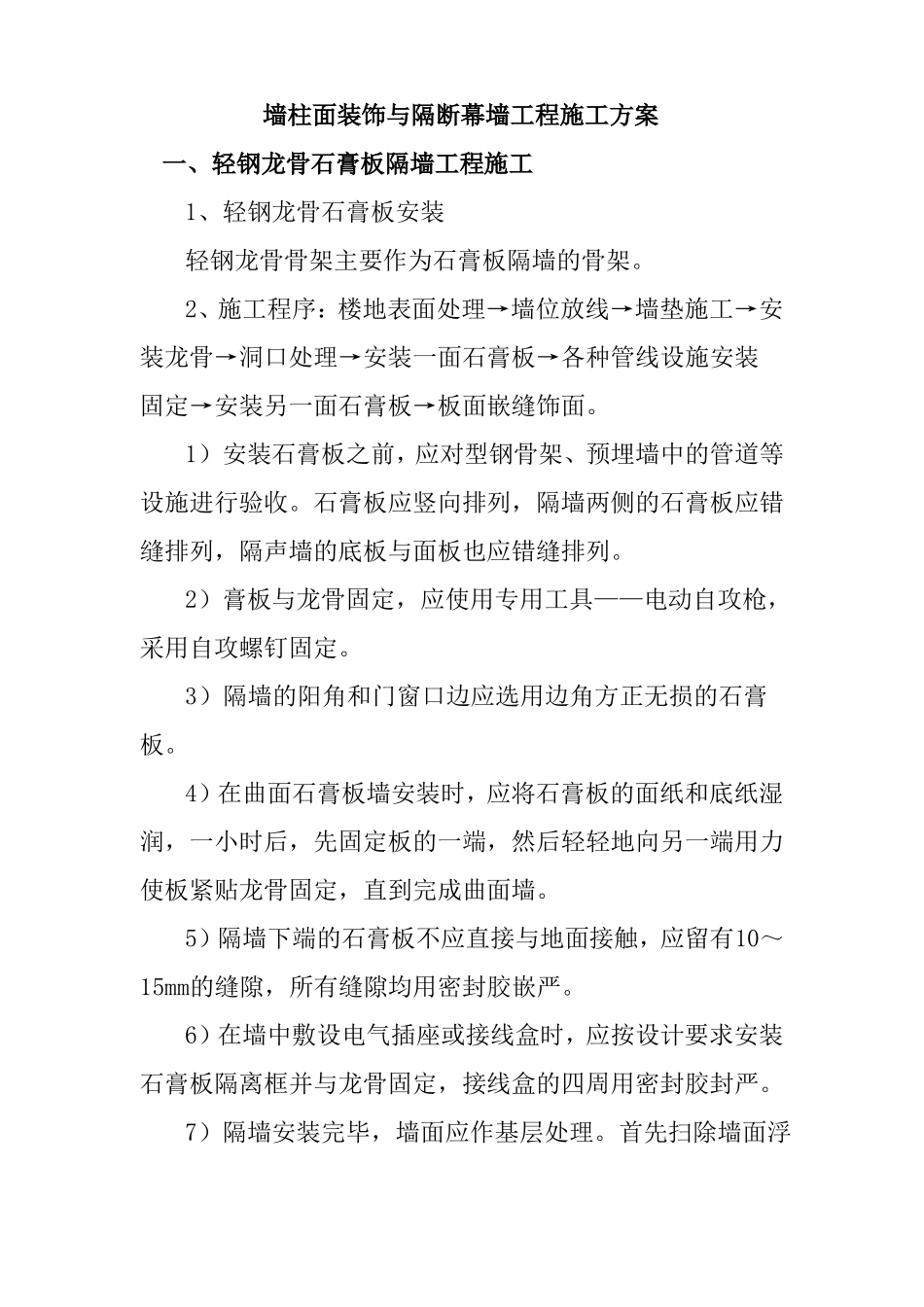 墙柱面装饰与隔断幕墙工程施工方案_第1页