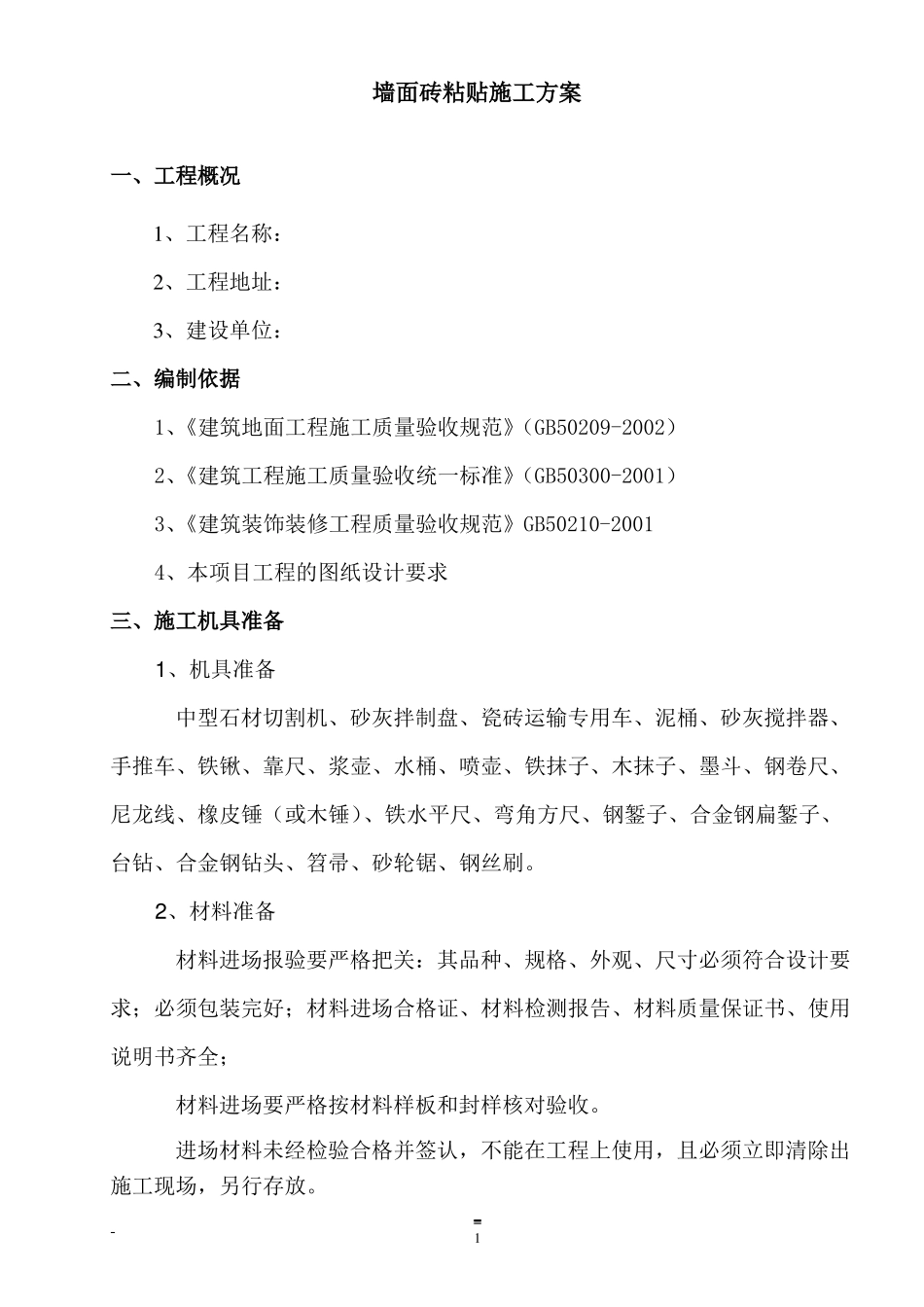 墙砖铺贴施工方案_第1页
