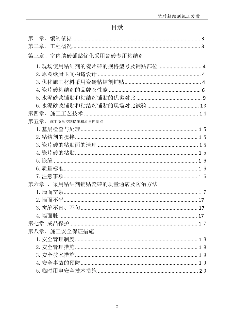 墙砖粘接剂施工方案_第2页