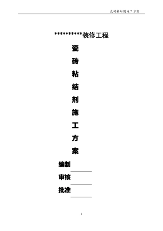 墙砖粘接剂施工方案