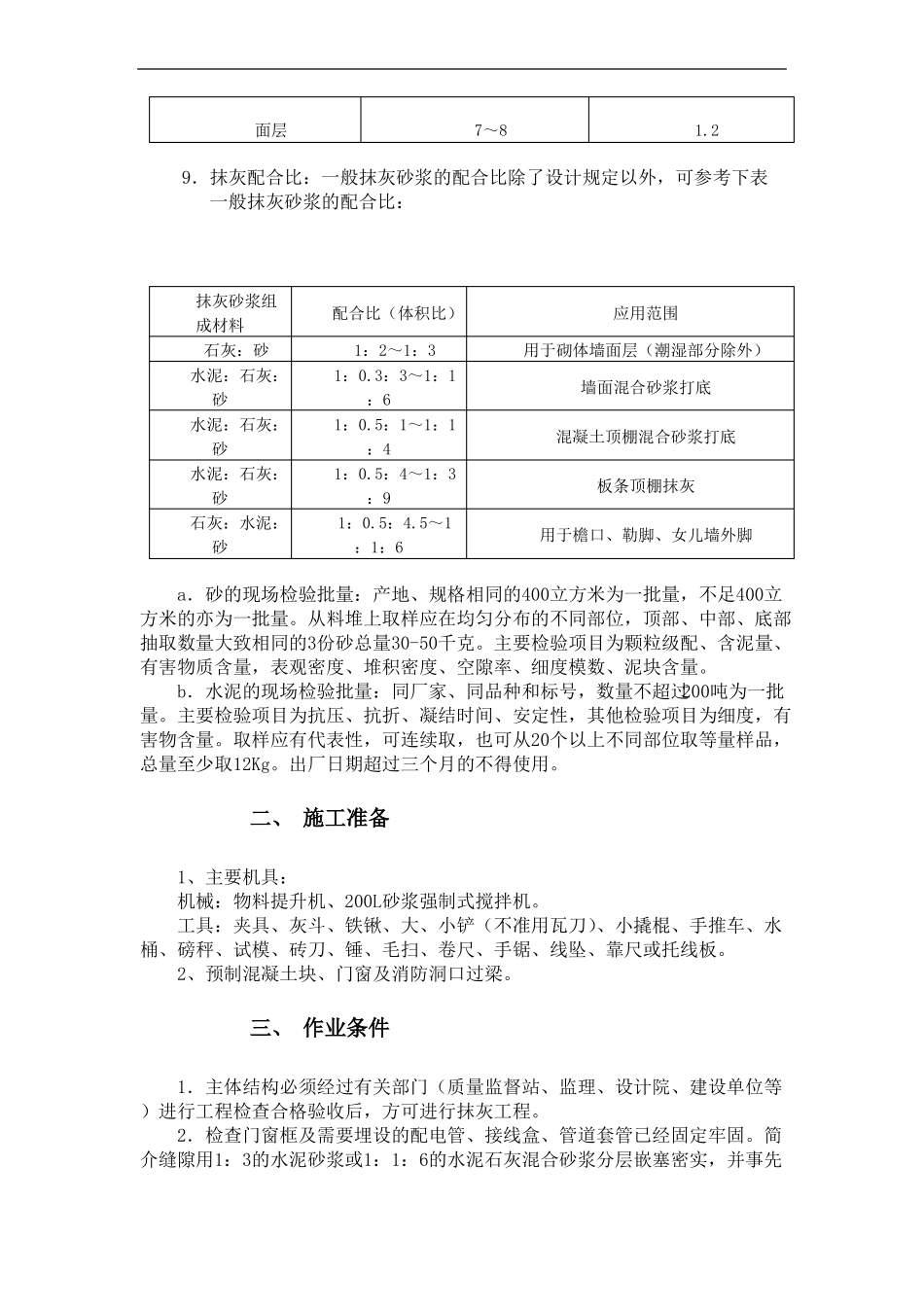墙面一般抹灰技术方案6_第2页