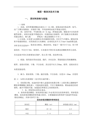 墙面一般抹灰技术方案6