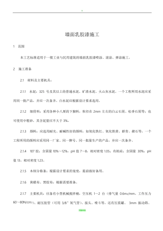 墙面乳胶漆施工技术交底