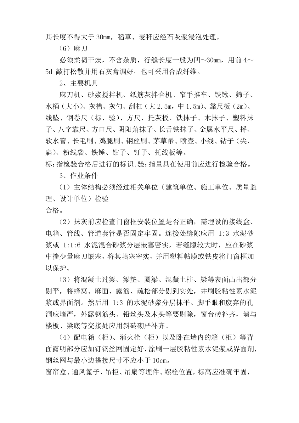 墙面一般抹灰施工方案_第2页