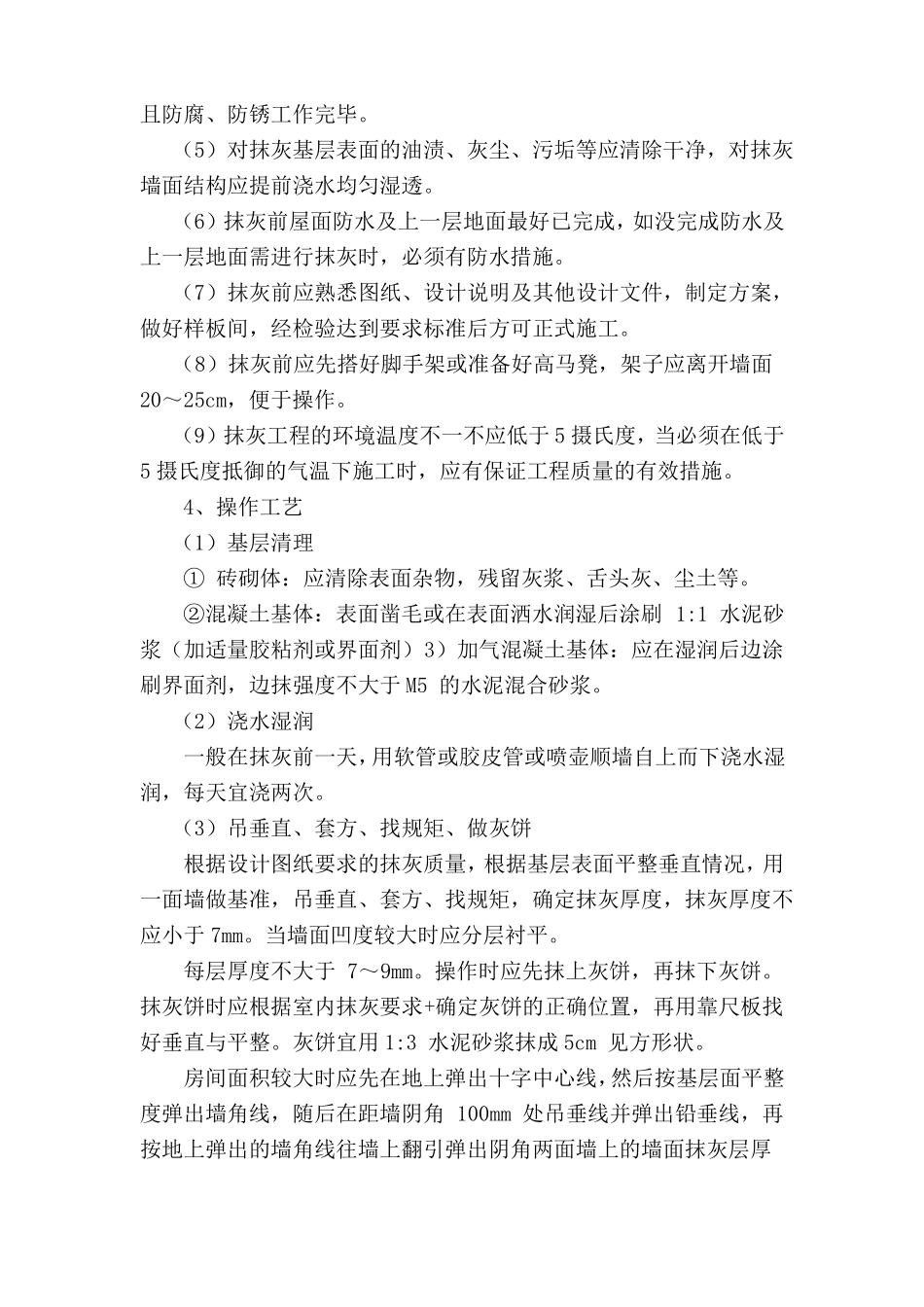 墙面一般抹灰施工方案_第3页