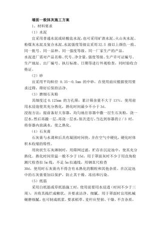 墙面一般抹灰施工方案