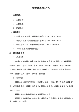 墙砖铺贴工程施工组织设计方案