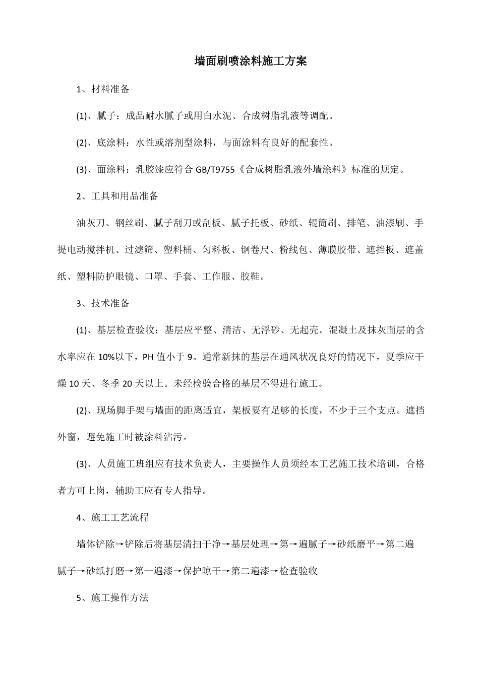 墙面刷喷涂料施工方案_第1页
