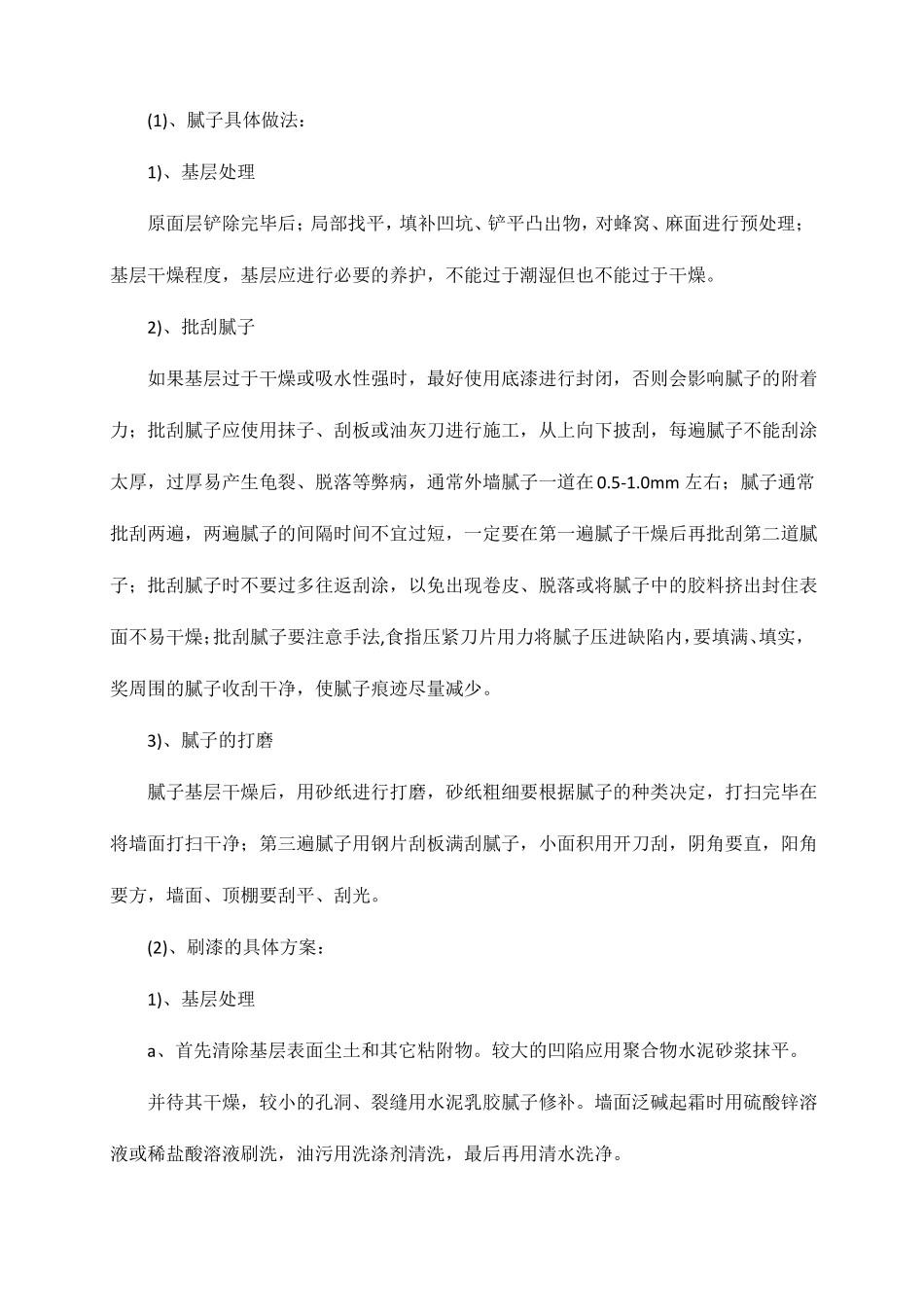 墙面刷喷涂料施工方案_第2页