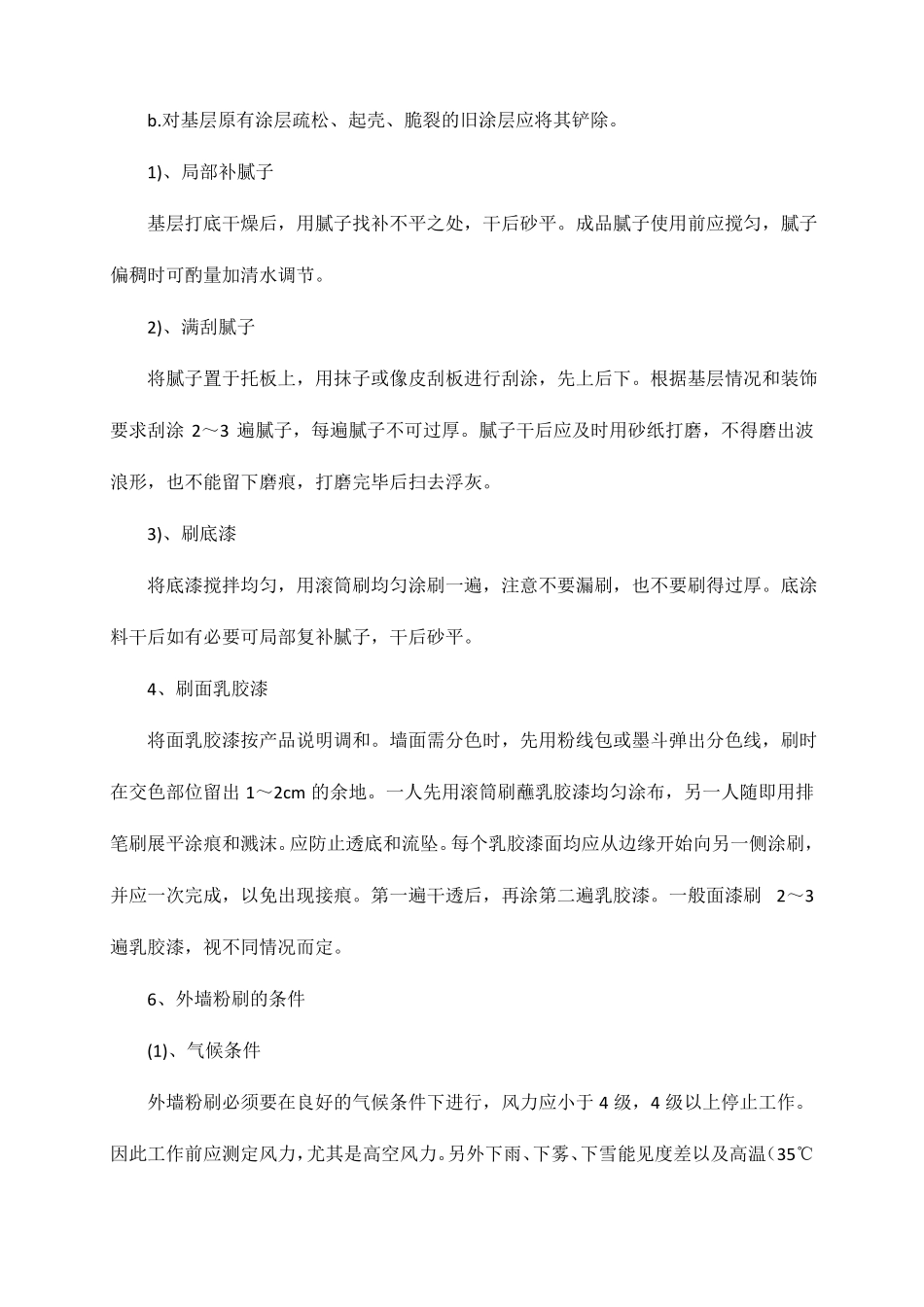 墙面刷喷涂料施工方案_第3页