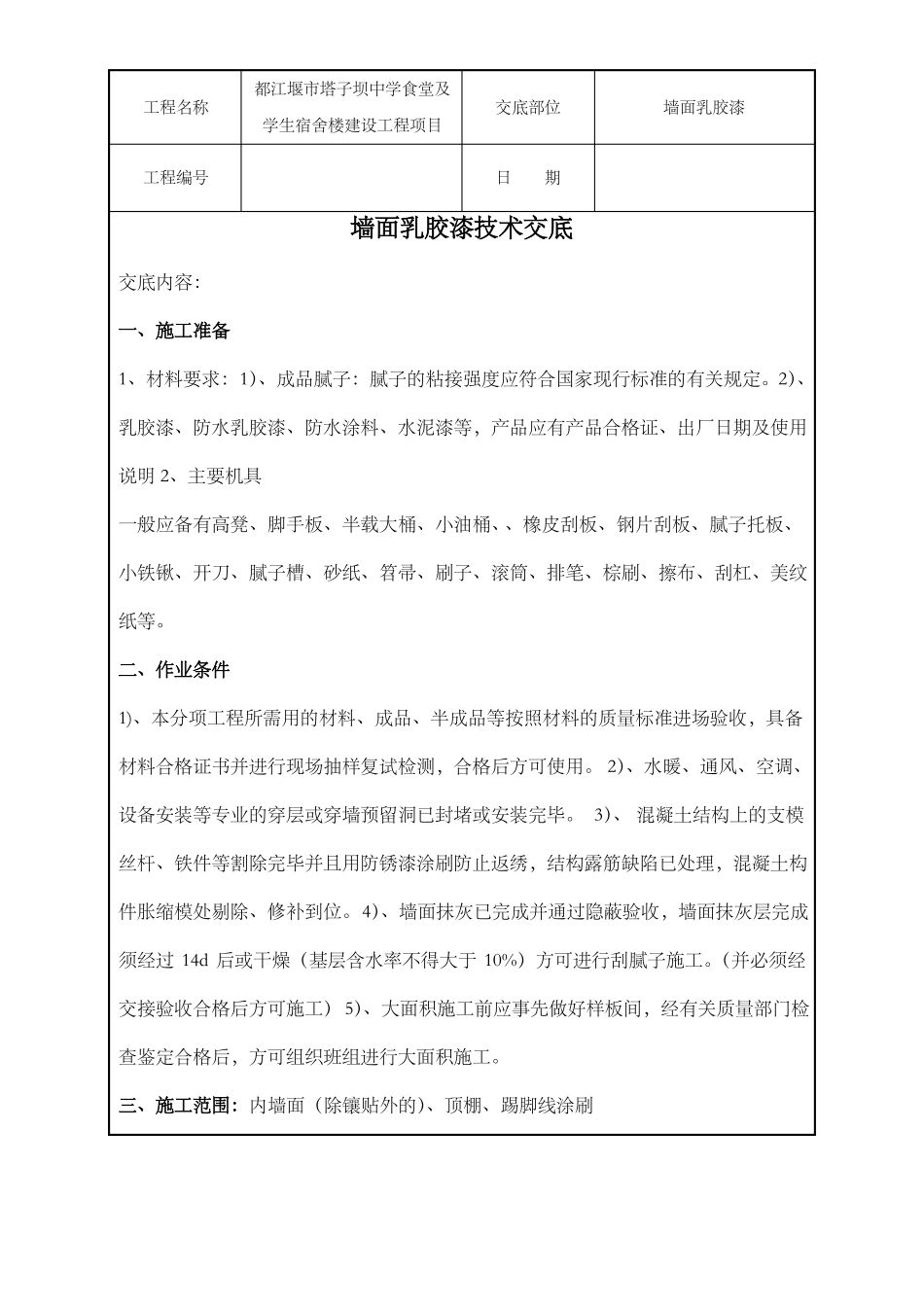 墙面乳胶漆技术交底_第1页