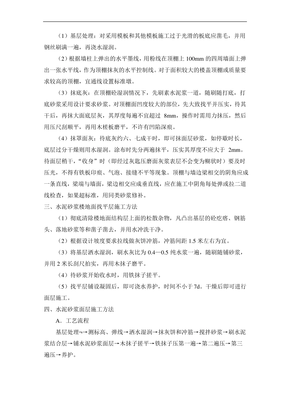 墙面地面基层施工工艺_第2页