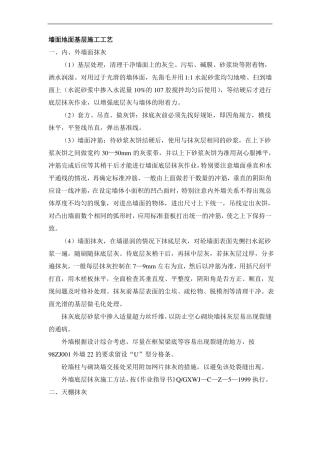 墙面地面基层施工工艺