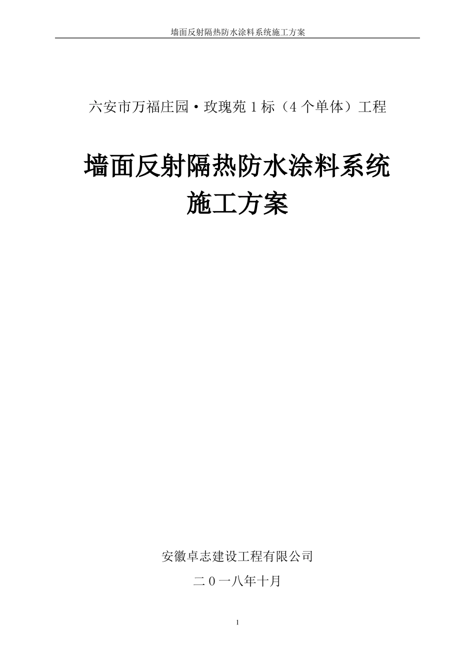 墙面反射隔热防水涂料系统施工方案_第1页