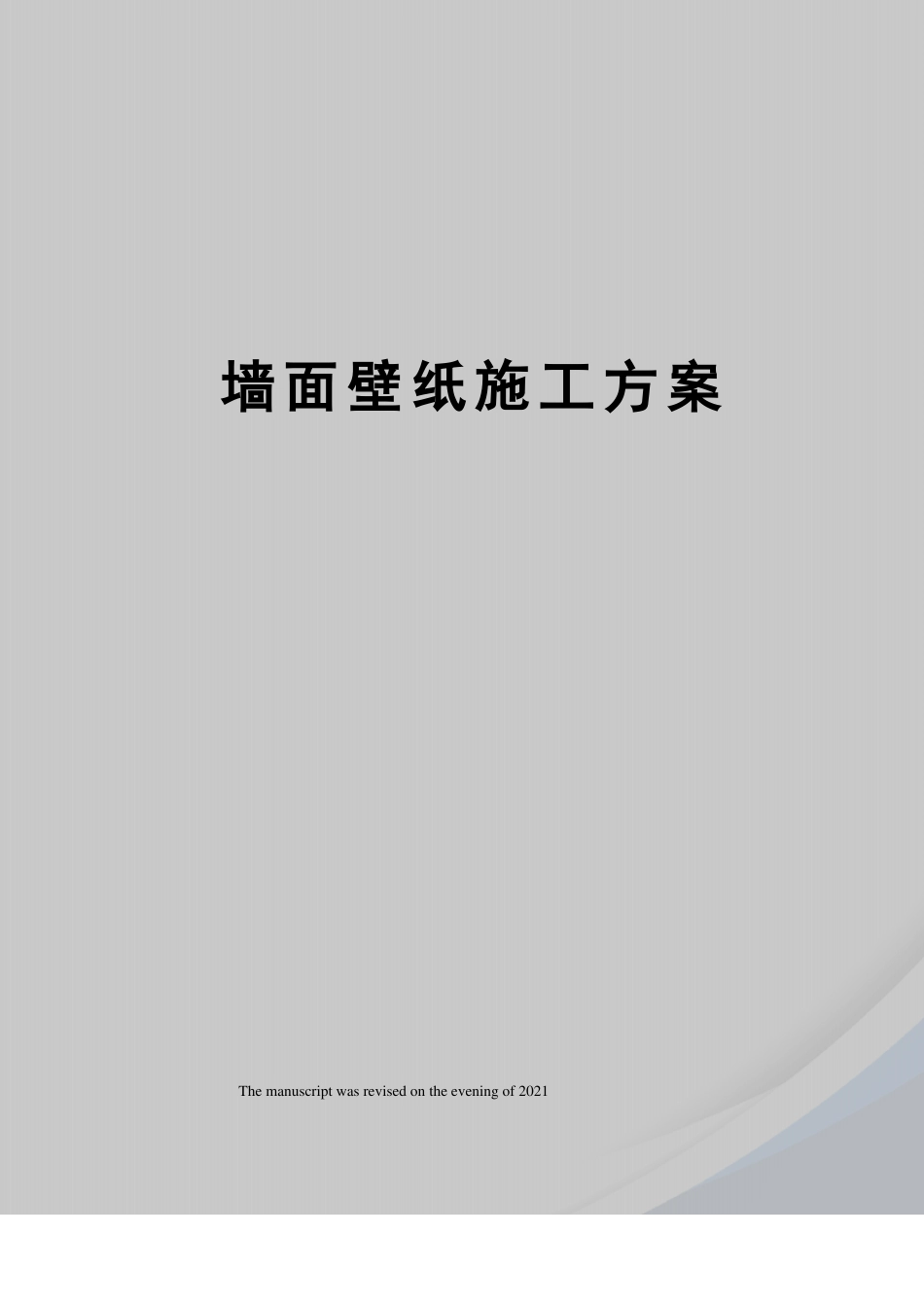 墙面壁纸施工方案_第1页