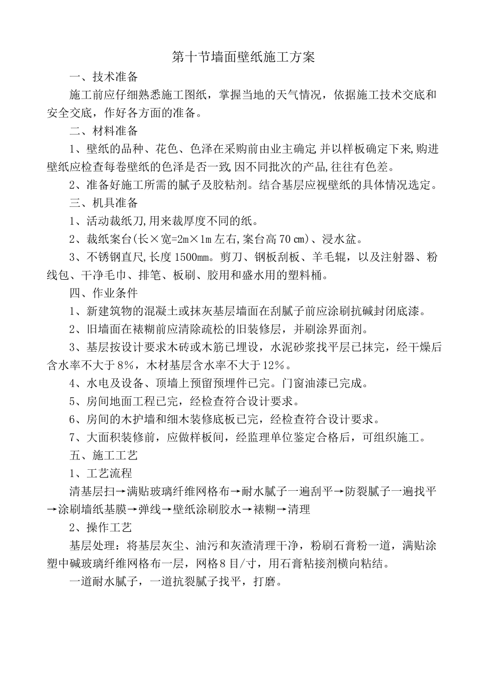 墙面壁纸施工方案_第2页