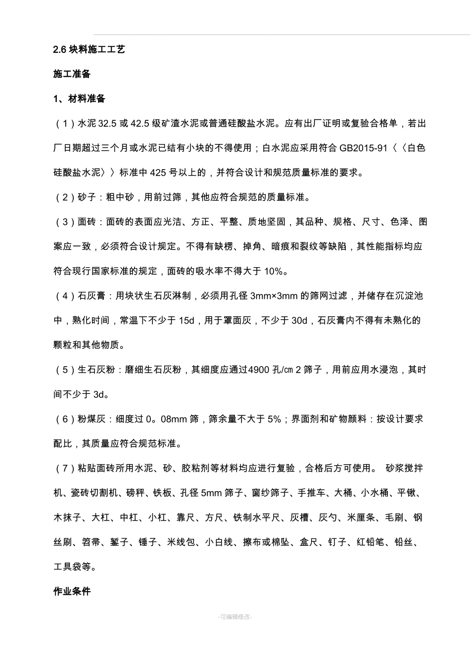 墙面块料施工工艺_第1页