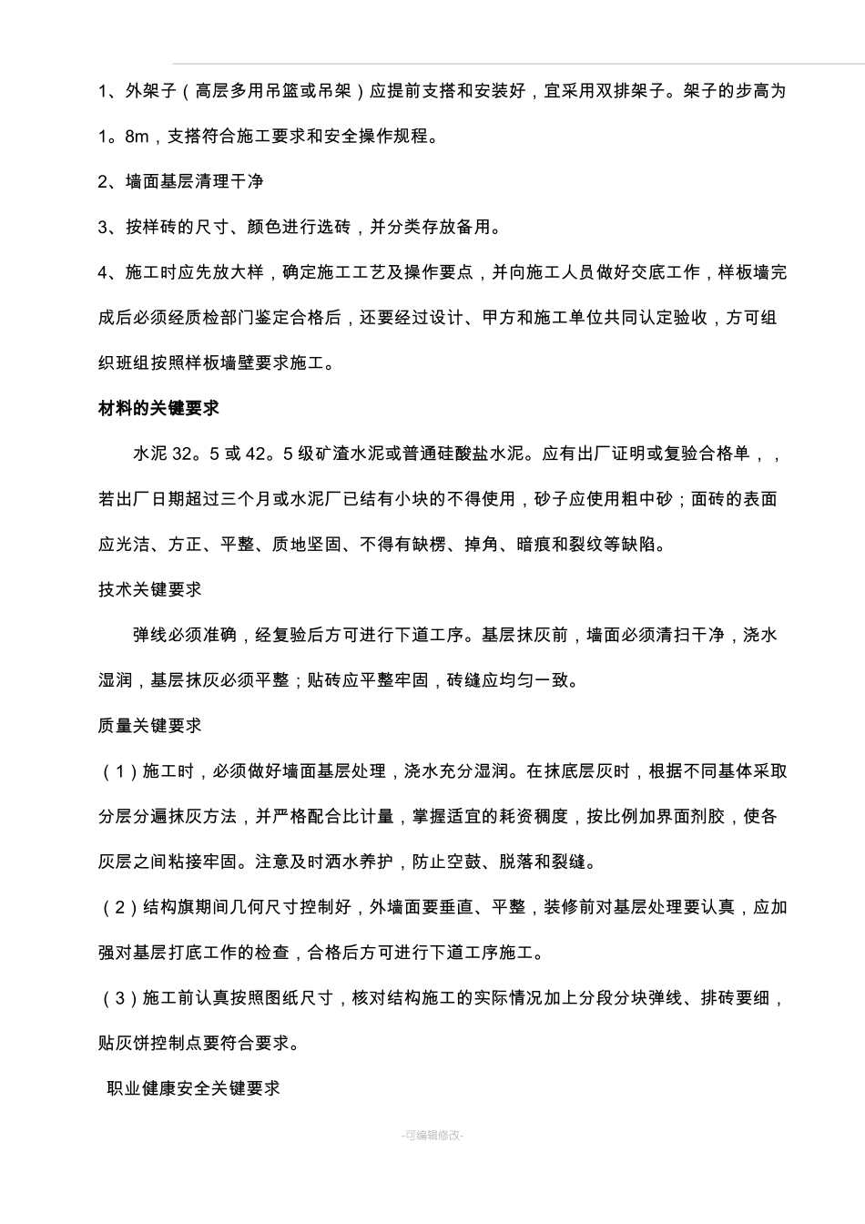 墙面块料施工工艺_第2页