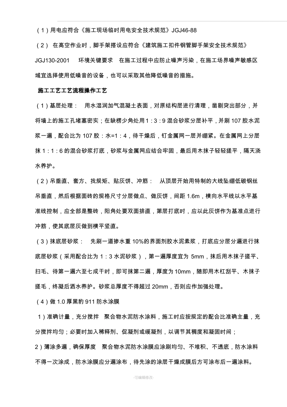 墙面块料施工工艺_第3页