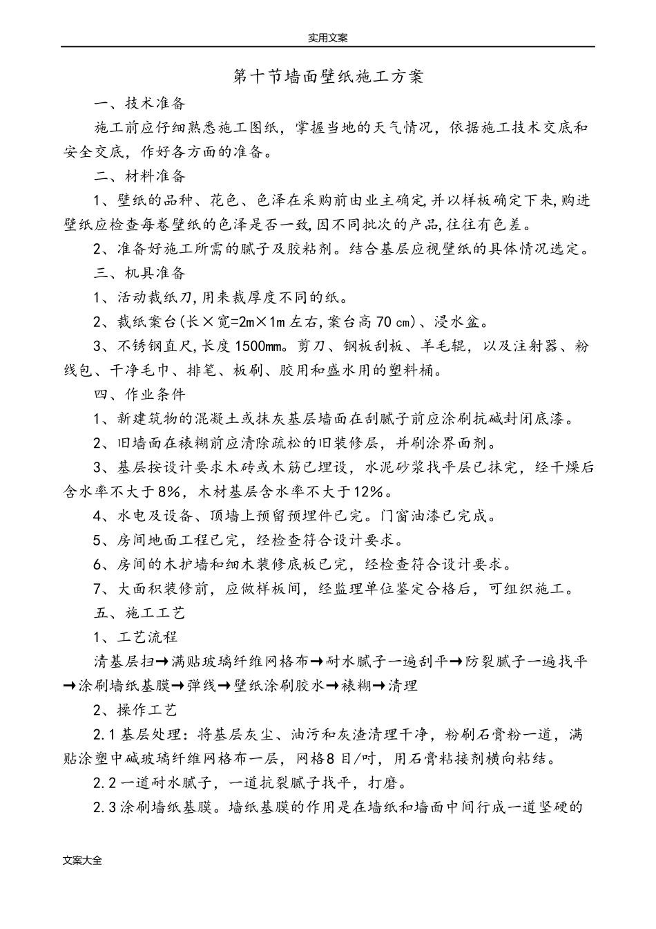 墙面壁纸施工方案设计_第1页