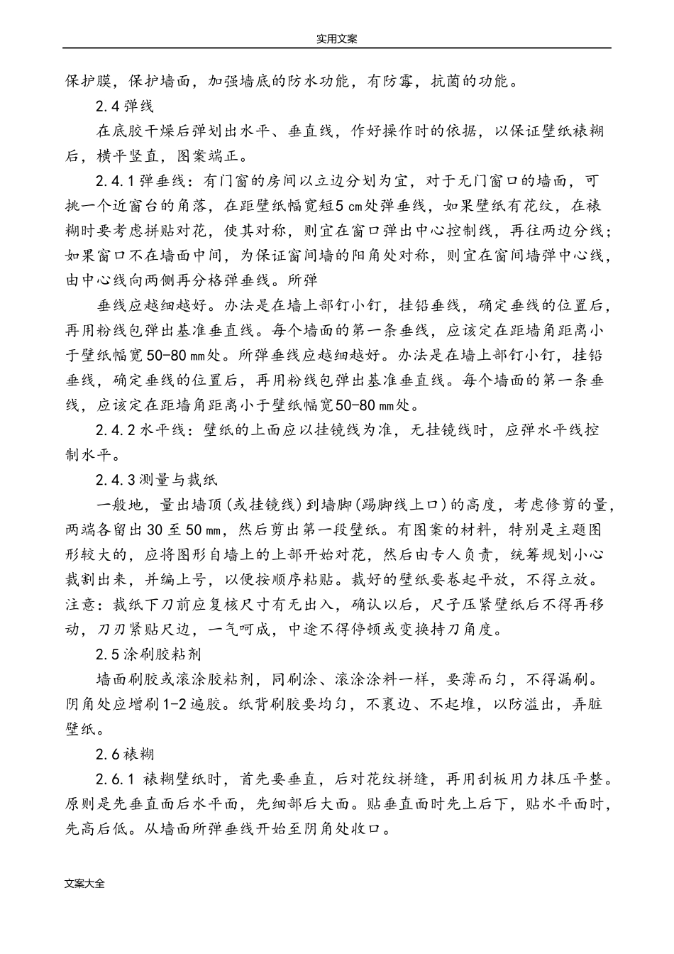 墙面壁纸施工方案设计_第2页