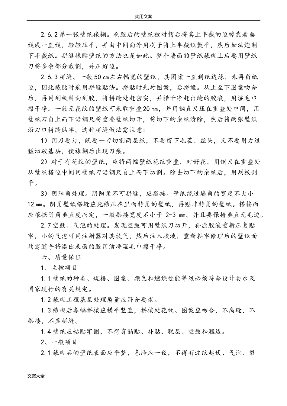 墙面壁纸施工方案设计_第3页