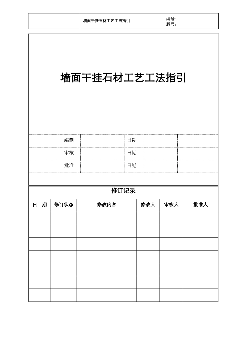 墙面干挂石材工艺工法标准_第1页