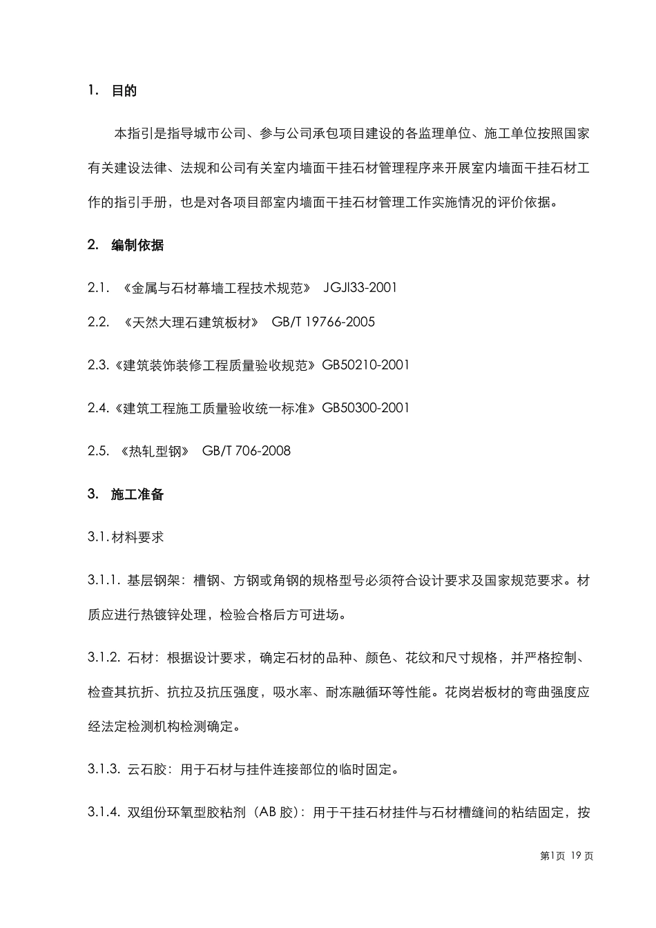 墙面干挂石材工艺工法标准_第2页