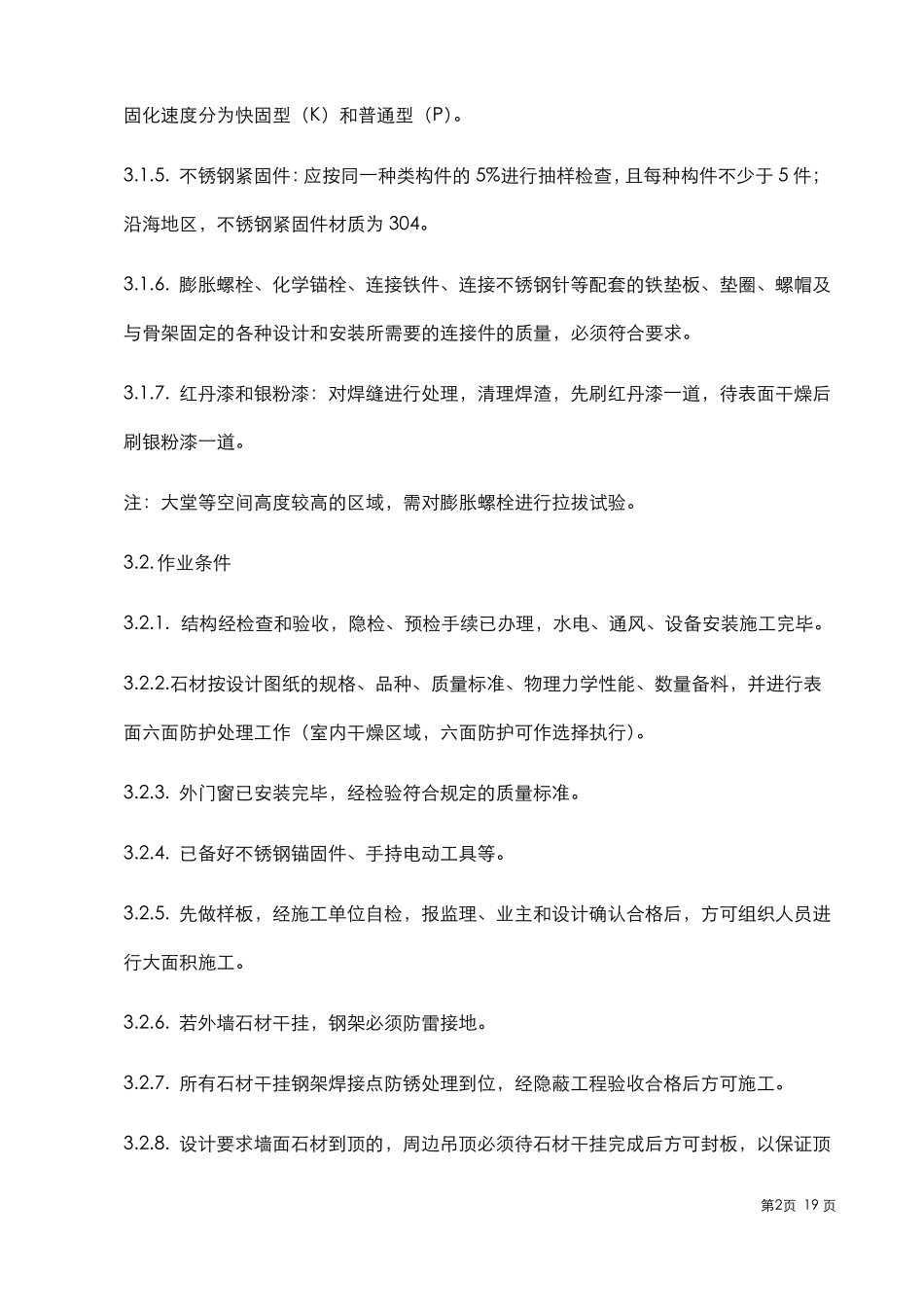 墙面干挂石材工艺工法标准_第3页