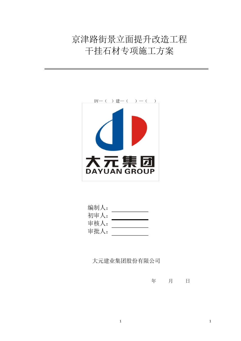 墙面干挂石材专项施工方案_第1页